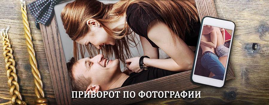 Сильный приворот по фотографии | Спасск-Рязанский