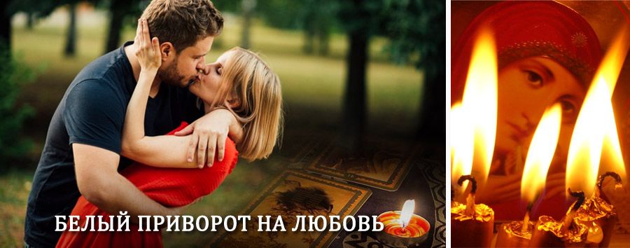 Приворот в домашних условиях на мужчину в Спасске-Рязанском