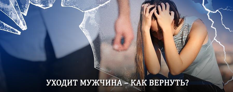 Как вернуть мужа в семью – действенный способ от гадалки в Спасске-Рязанском