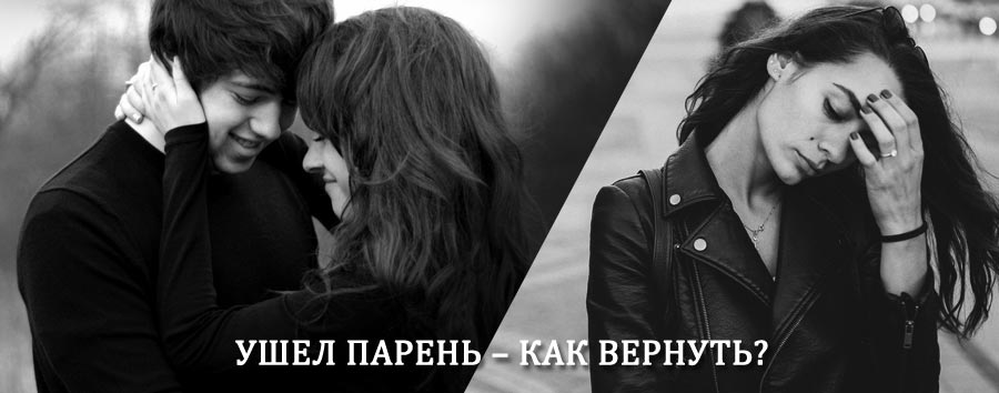 Как вернуть парня после расставания – действенный приворот от гадалки в Спасске-Рязанском